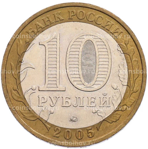 Монета 10 рублей 2005 года ММД 60 лет Победы