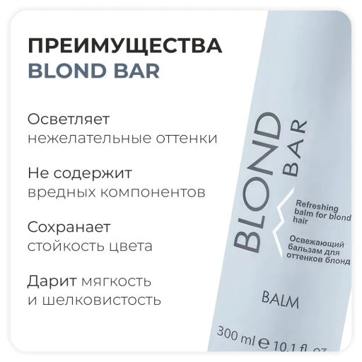 Освежающий бальзам для волос оттенков блонд серии Blond Bar, 300 мл Kapous - Kapous professional фото 3