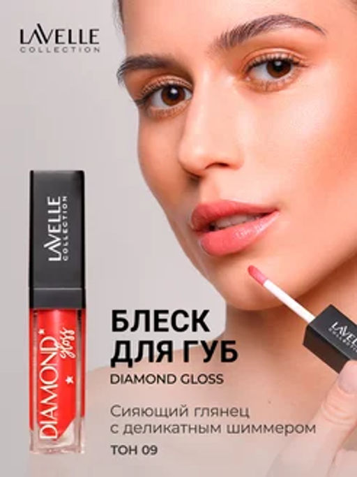 LavelleCollection блеск для губ Diamond gloss тон 09 red 5 мл