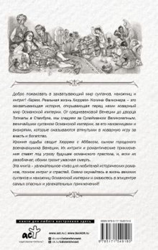 Гарем. Реальная жизнь Хюррем - Аст фото 3