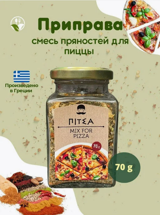 Приправа для пиццы, ст.банка, 70г