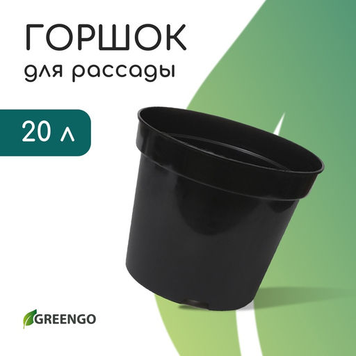 Горшок для рассады, 20 л, d=36 см, h=25 см, чёрный, Greengo