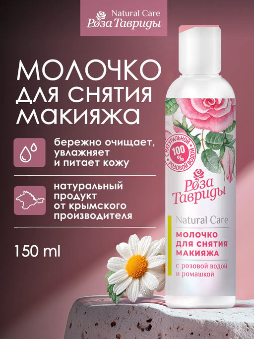 Молочко для снятия макияжа с розовой водой и ромашкой РТ, 150г