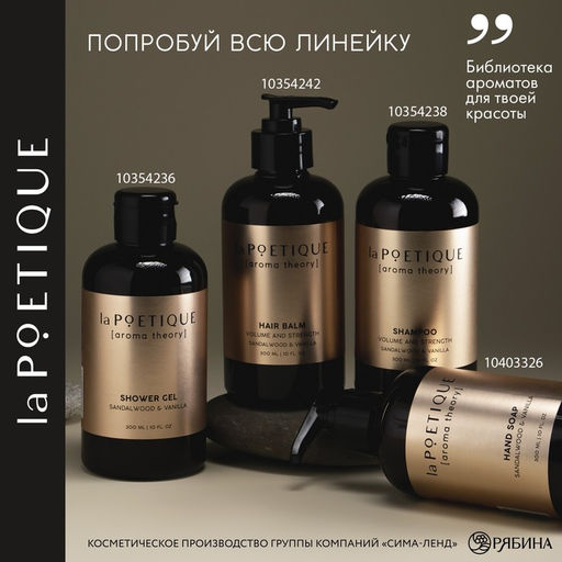 Мыло для рук, 300 мл, аромат сандала и ванили, LA POETIQUE - Lapoetique фото 6