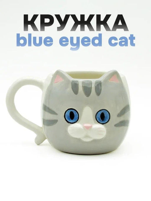 Кружка керамическая Blue eyed cat, grey (410 мл)
