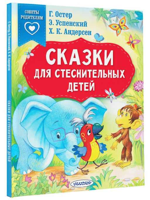 Сказки для стеснительных детей - Аст фото 2