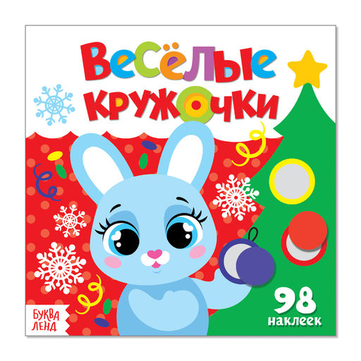 Книжка с наклейками «Весёлые кружочки. Встречаем Новый год», 12 стр.