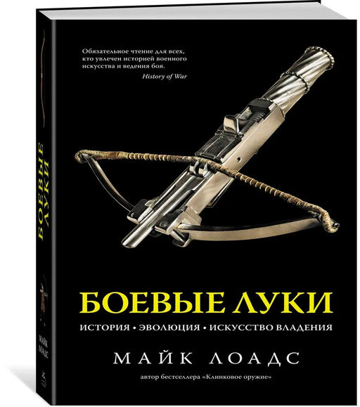 Боевые луки. История. Эволюция. Искусство владения. Лоадс М. - Колибри фото 2