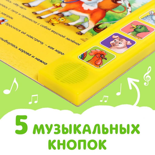 Музыкальная книга «Телёнок ищет маму», 10 стр.