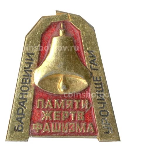 Значок Барановичи  памяти жерств Фашизма