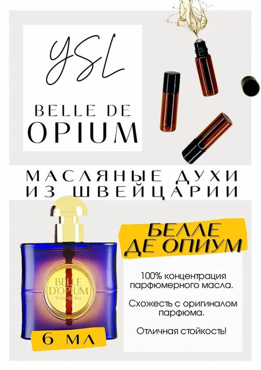 Масляные духи по мотивам YSL	/ Belle DOpium - Get parfum фото 2