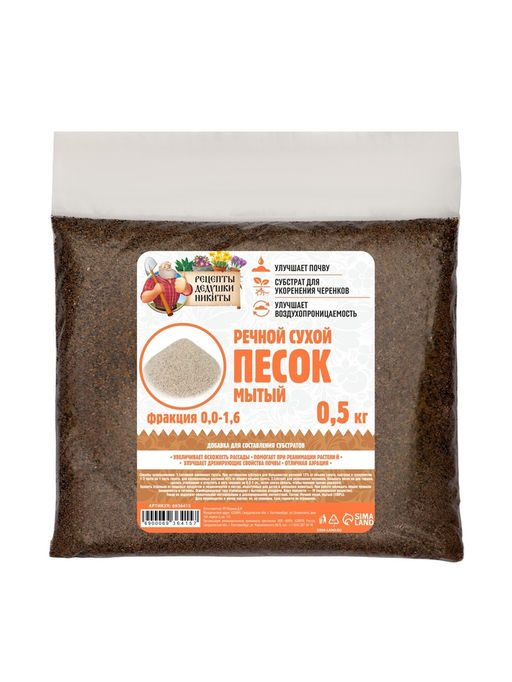 Речной песок «Рецепты дедушки Никиты», сухой, фр 0.0-1.6, 0.5 кг