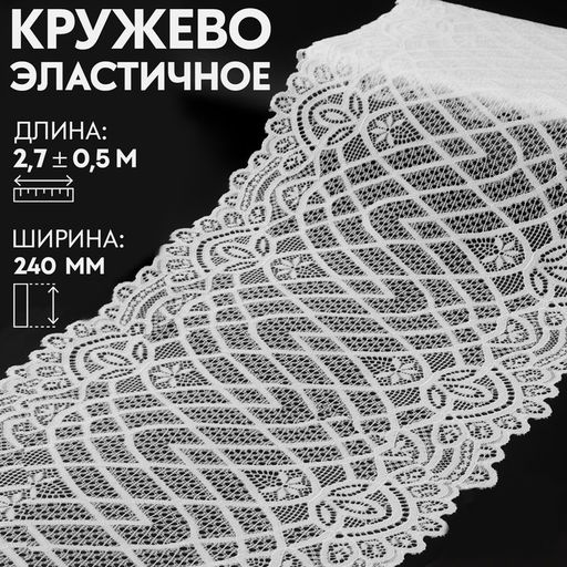 Кружевная эластичная ткань «Орнамент», 240 мм, 2.7±0.5 м, белая