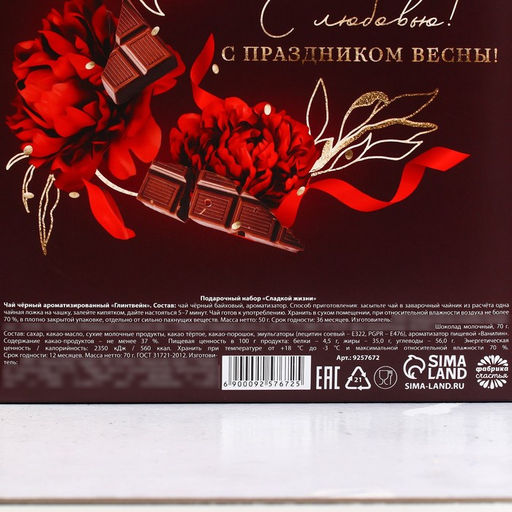 Подарочный набор 8 марта, чай (50 г), молочный шоколад (70 г) - Фабрика счастья фото 7
