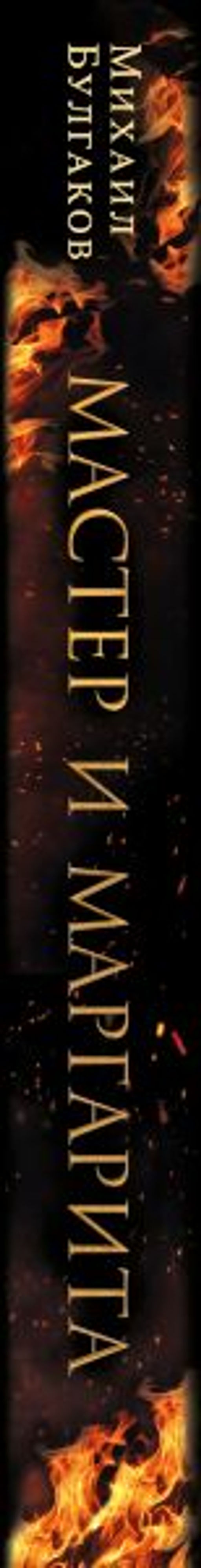 Мастер и Маргарита (2024) КИНОПРЕМЬЕРА - Эксмо фото 3