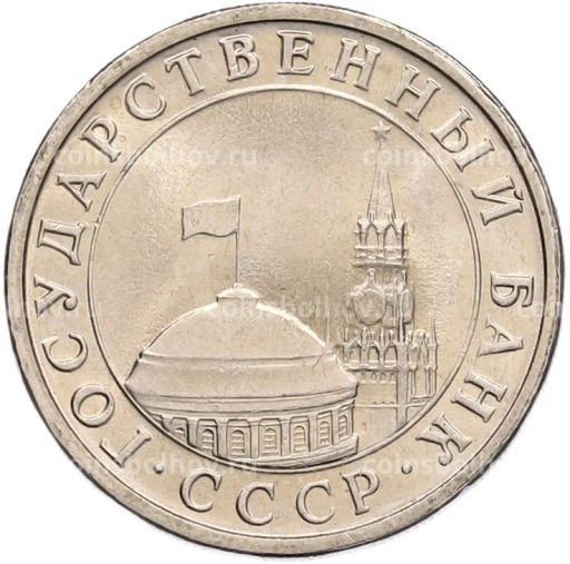 Монета 5 рублей 1991 года ЛМД (ГКЧП)