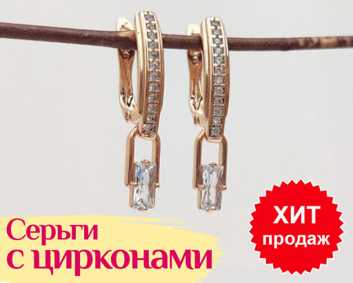 Серьги с цирконами из гипоаллергенного ювелирного сплава с английским замочком