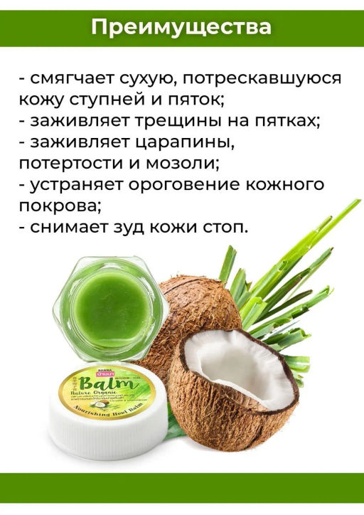 Бальзам д/стоп
от Сухости и Трещин Кокос+Лемонграсс BANNA, 25 гр  фото 2
