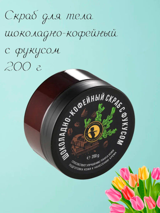 Скраб Шоколадно-кофейный 200гр