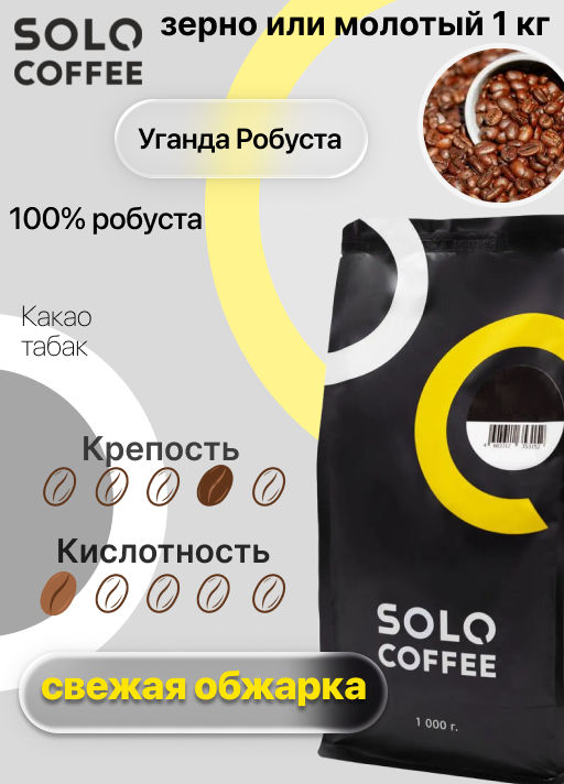 Кофе в зернах Solo Coffee Уганда Робуста (100% робуста), свежеобжаренный  фото 4