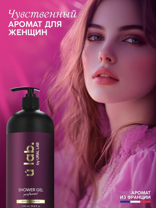 Гель для душа женский, парфюмированный Cherry Smoke, 1000 мл, ULAB - Чистое счастье фото 3