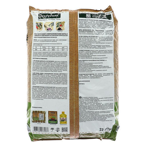 Грунт для рассады и овощей Огородник 22л