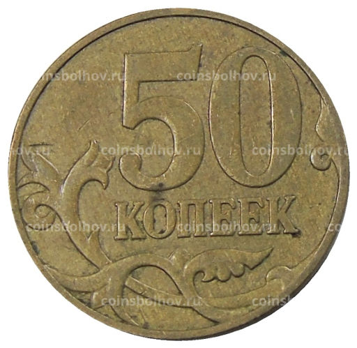 50 копеек 2007 года М