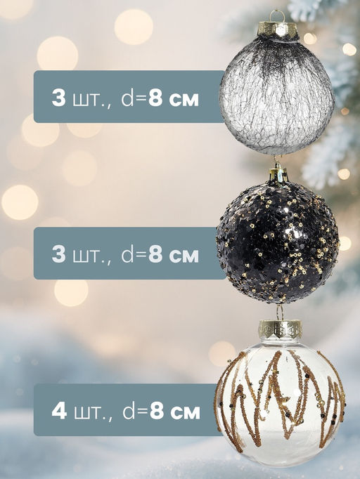 Ёлочные игрушки Шаннен, шары новогодние, d=8 см, 9 шт. созвездие - Зимнее волшебство фото 7