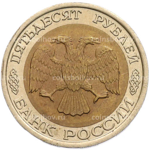 Монета 50 рублей 1992 года ЛМД