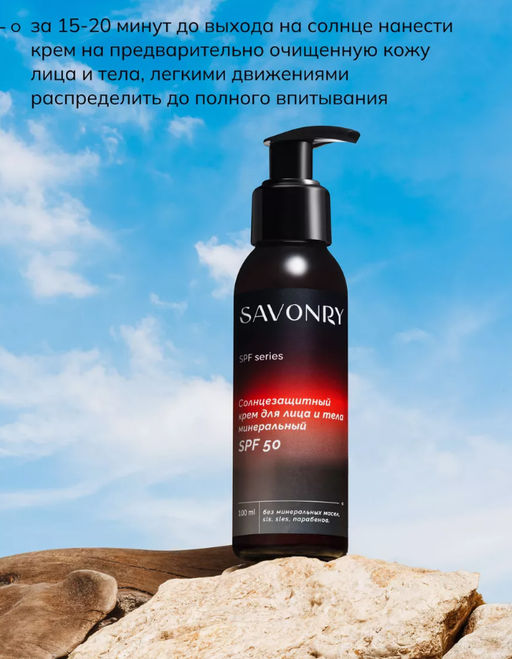 Крем солнцезащитный для лица и тела минеральный SPF 50 SAVONRY (100 мл)  фото 4