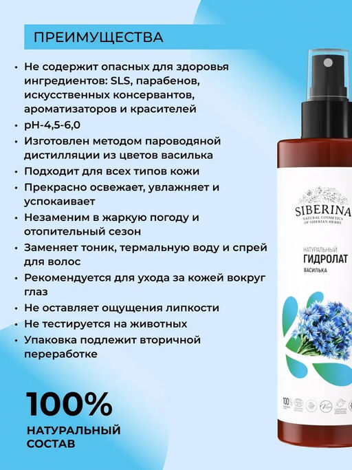 Гидролат василька - Siberina фото 24