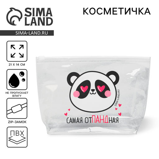 Цена за 2 шт. Косметичка из прозрачного PVC 21×2×14 см «Самая отПАНДная»