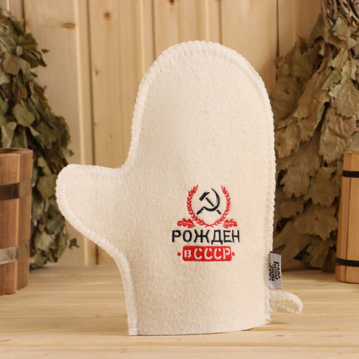 Рукавица для бани Рожден в СССР - Simaland фото 3