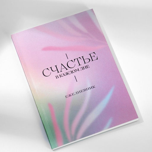 Подарочный набор ежедневник А5.80 листов и мыльные лепестки «Счастье в каждом дне»