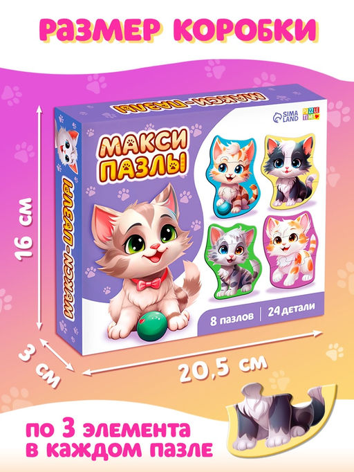Макси - пазлы «Милые котики», 8 пазлов, 24 детали