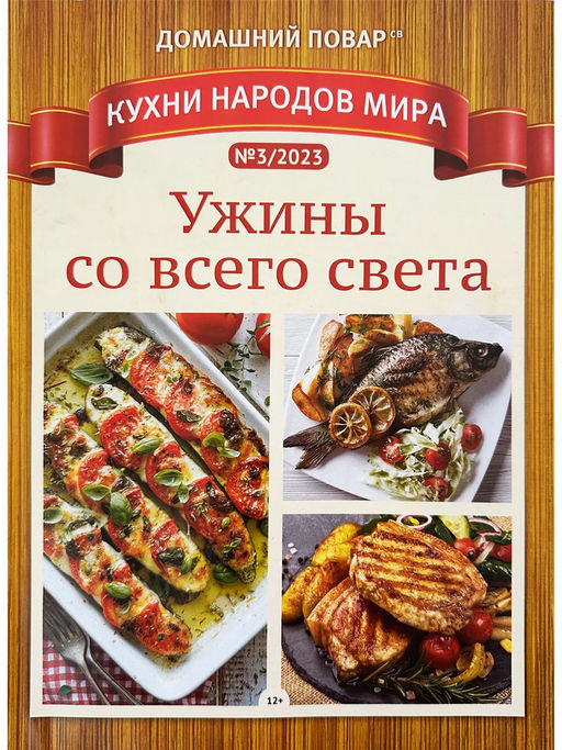 Домашний повар Кухни народов мира Ужины со всего света