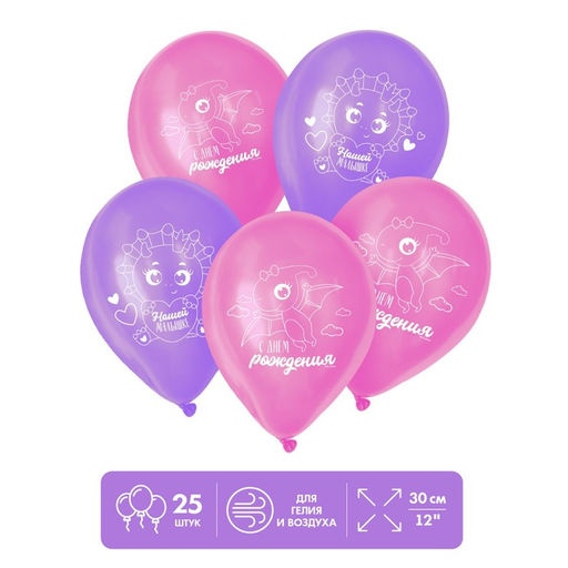 Воздушные шары латексные 12" «Нашей малышке», 25 шт.