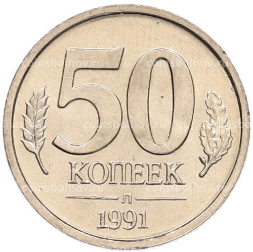 Монета 50 копеек 1991 года Л (ГКЧП)
