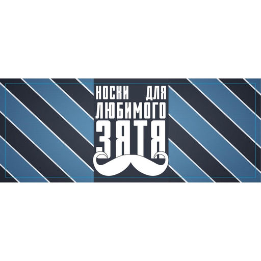 Носки мужские черные в банке Для любимого зятя