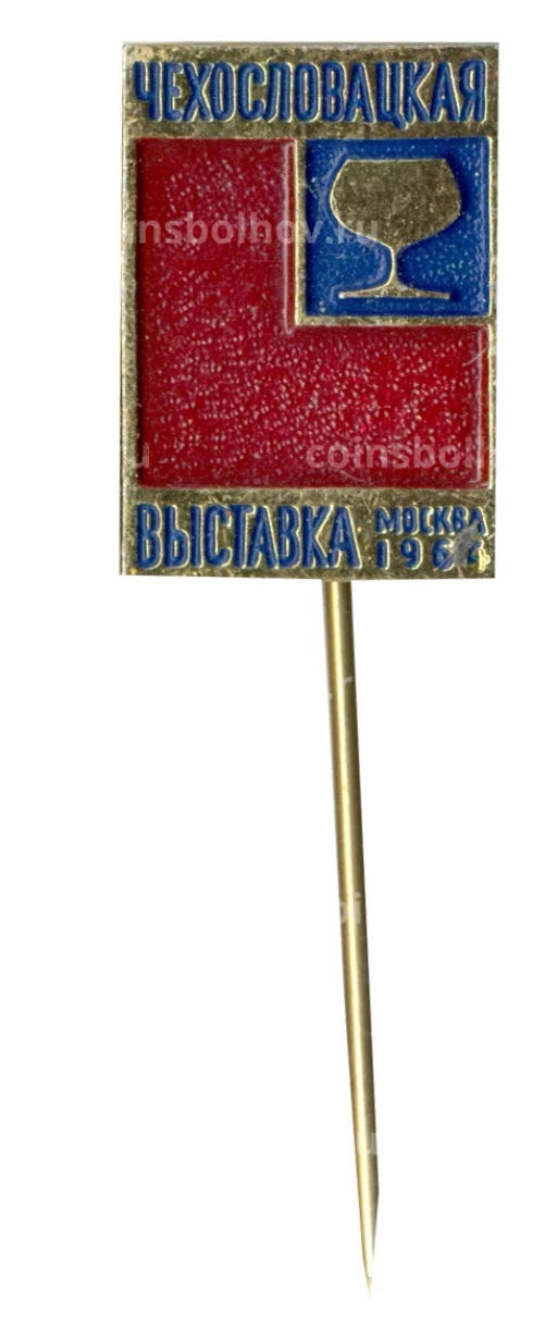 Значок Москва-1964  Чехословацкая выставка
