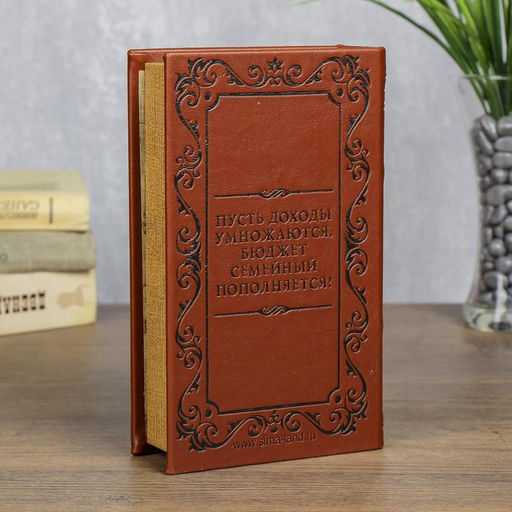 Шкатулка книга-сейф «Семейный бюджет», тиснение, искусственная кожа, 21×13×5 см
