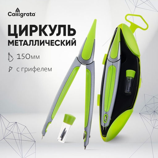 Циркуль металлический/пластиковый в пластиковом пенале, с запасными грифелями - Calligrata фото 3