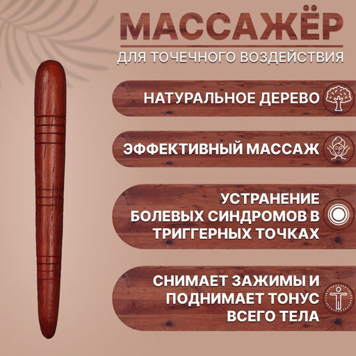 Массажёр «Палочка», деревянный, универсальный, 14.5×1.5 см, цвет «красное дерево»