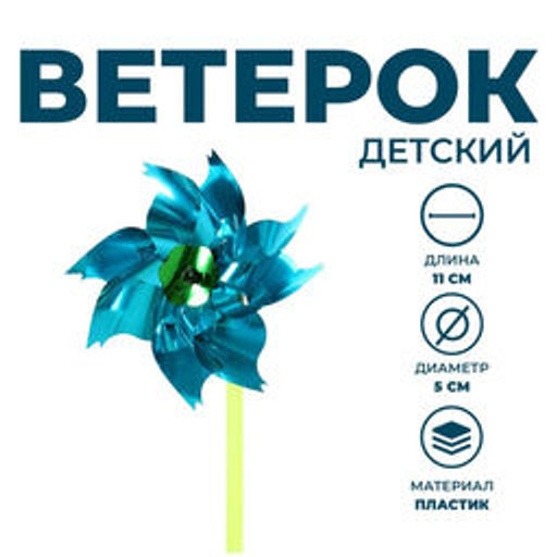 Ветерок игрушка цена за 8 шт