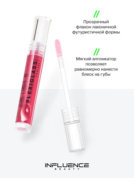 Influence Beauty Блеск для губ PLEXIGLASS тон 07  фото 4