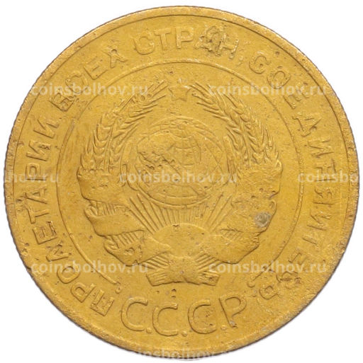 Монета 5 копеек 1931 года