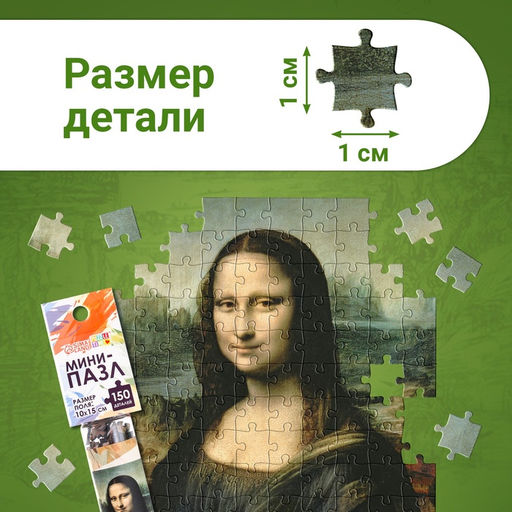 Цена за 2 шт. Мини - пазлы в колбе «Джоконда», 150 деталей