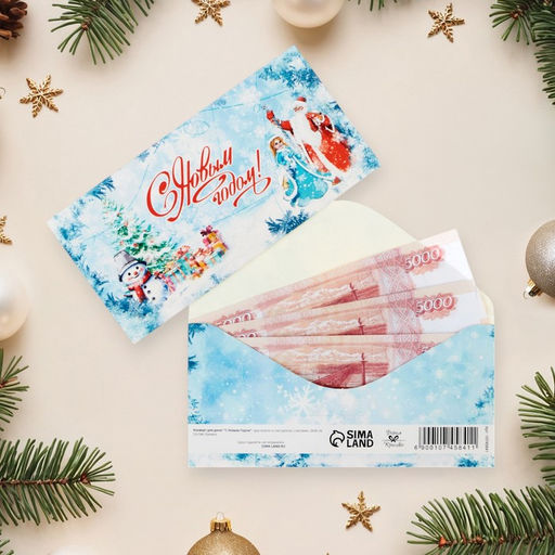 Цена за 10 шт. Конверт для денег «С Новым Годом!», 16×8 см