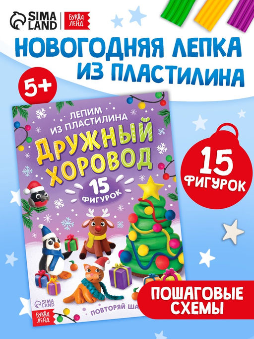 Цена за 2 шт. Книга по лепке "Дружный хоровод" 15 фигурок