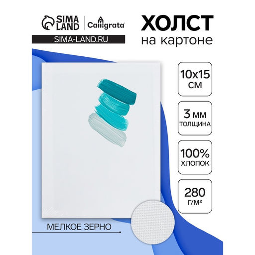 Холст на картоне Calligrata, хлопок 100%, 10×15 см, 3 мм, акриловый грунт, мелкое зерно, 280 г/м²